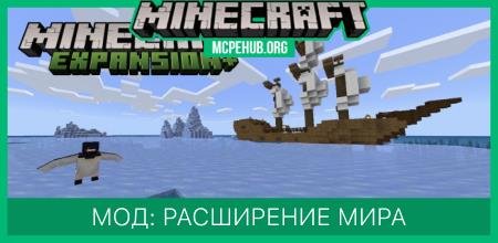 Мод: Расширение мира Minecraft