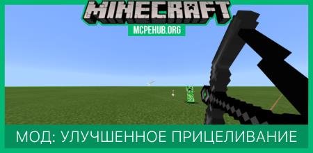 Мод: Улучшенное прицеливание