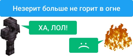 Незерит смеется над огнем