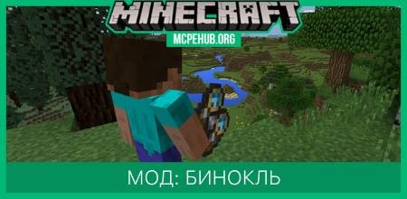 Мод: Бинокль