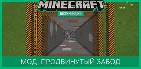 Мод: Продвинутый завод