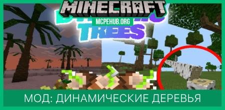 Мод: Динамические деревья