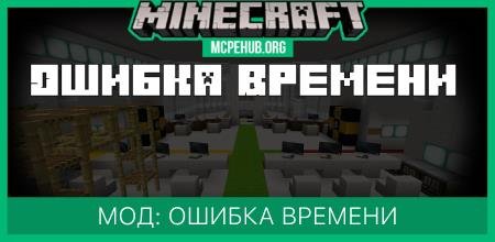 Карта: Ошибка Времени