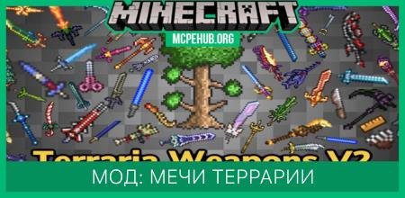 Мод: Мечи Террарии