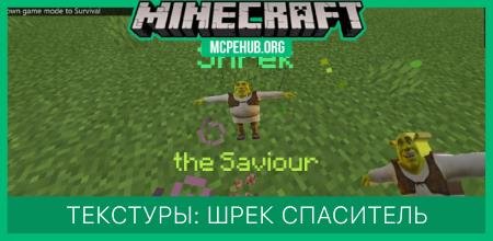 Текстуры: Шрек-спаситель
