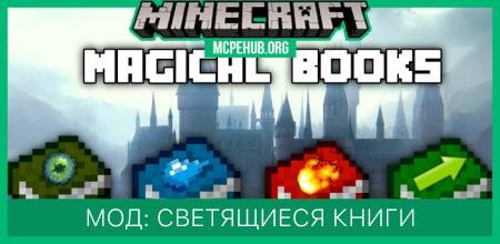 Мод: Светящиеся книги