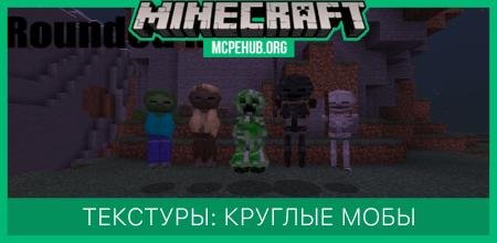Текстуры: Круглые мобы