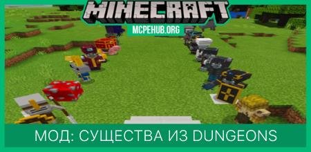 Мод: Существа из Minecraft Dungeons