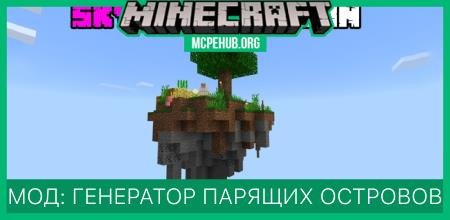 Мод: Генератор парящих островов