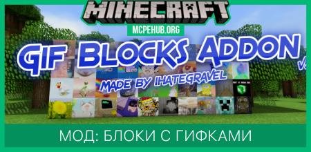 Мод: Блоки с гифками