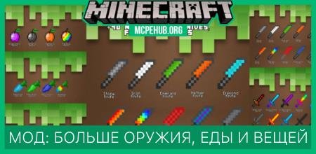 Мод: Больше мечей, еды и инструментов