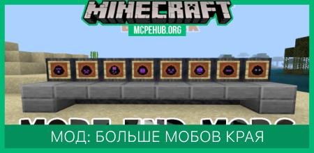 Мод: Больше мобов Края