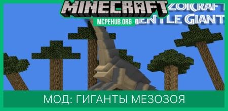 Мод: Гиганты Мезозоя
