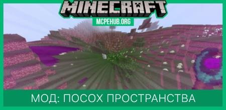 Мод: Посох пространства