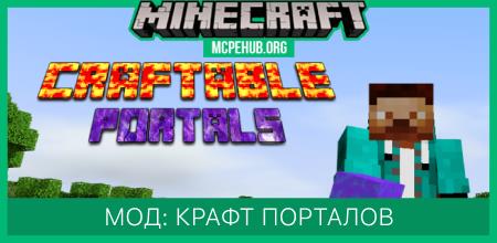 Мод: Крафт порталов