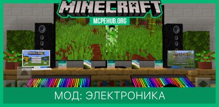 Мод: Электроника