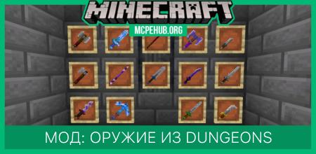 Мод: Оружие из Minecraft Dungeons