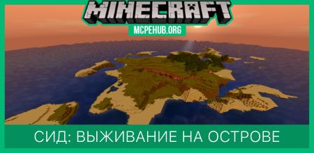 Сид: Выживание на острове
