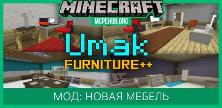 Мод: Новая мебель