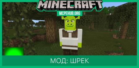 Мод: Шрек