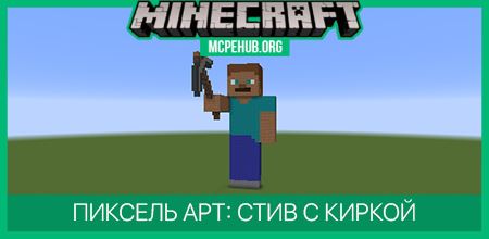 Пиксель арт: Стив с Киркой