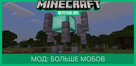 Мод: Больше мобов