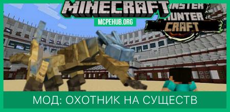Мод: Охотник на существ