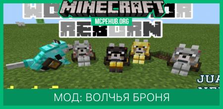 Мод: Волчья броня