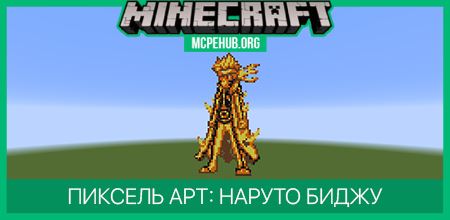 Пиксель арт: Наруто Биджу