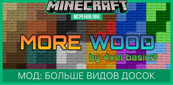 Мод: Больше видов досок