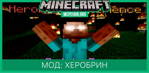 Мод: Херобрин