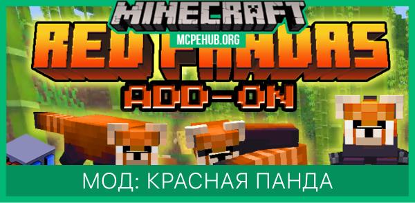 Мод: Красная панда