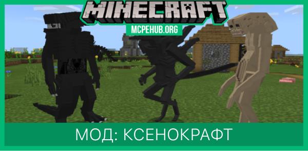 Мод: Ксенокрафт
