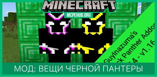 Мод: Вещи Черной Пантеры