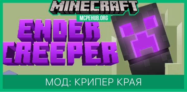 Мод: Крипер Края