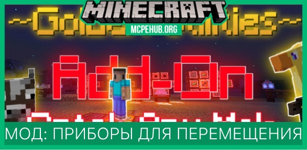 Мод: Золотые приборы - перемещение мобов