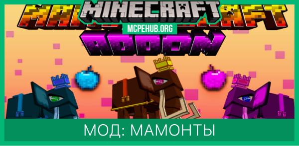 Мод: Мамонты
