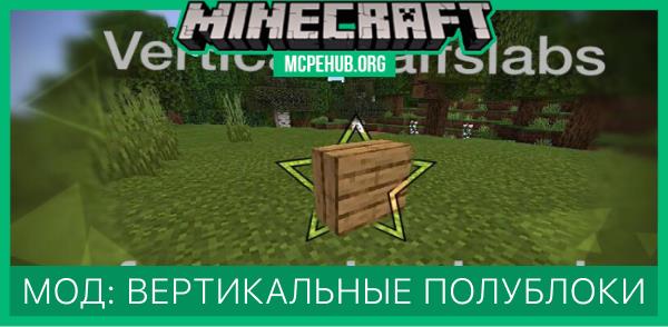 Мод: Вертикальные полублоки