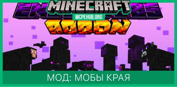 Мод: Мобы Края