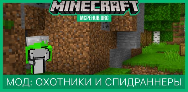 Мод: Охотники против спидраннеров