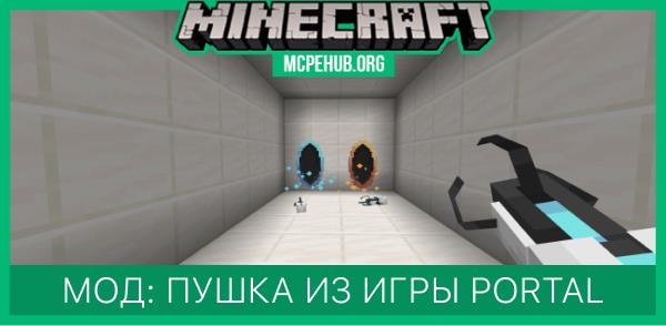 Мод: Пушка из игры Portal