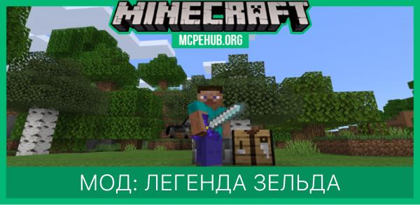 Мод: Легенда Зельда