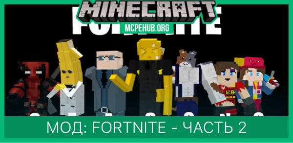 Мод: Fortnite - часть 2