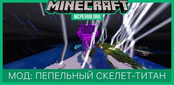Мод: Пепельный скелет-титан