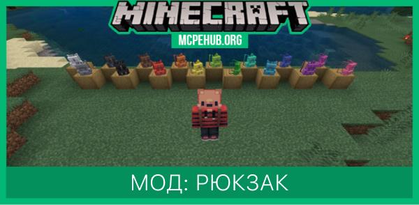 Мод: Рюкзак для Minecraft