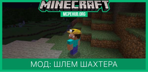 Мод: Шлем шахтера