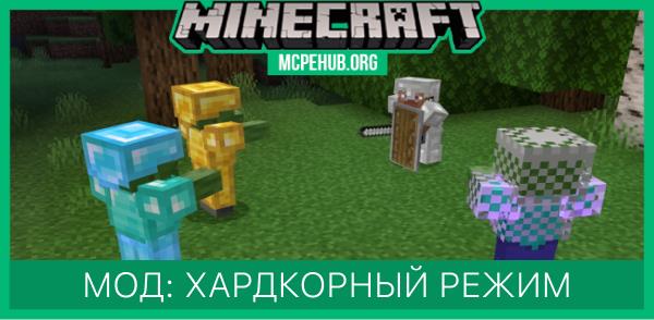 Мод: Хардкорный режим