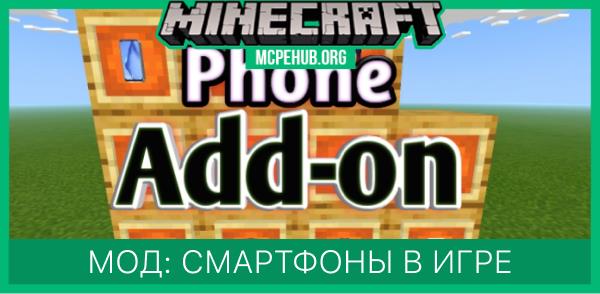 Мод: Смартфоны в игре