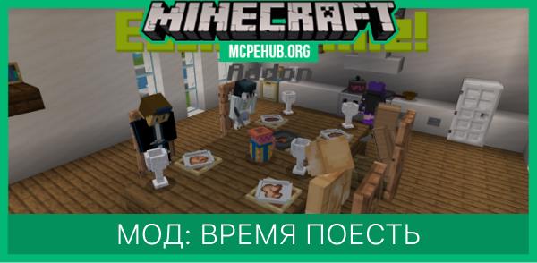 Мод: Время поесть!
