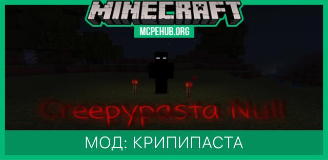 Мод: Крипипаста